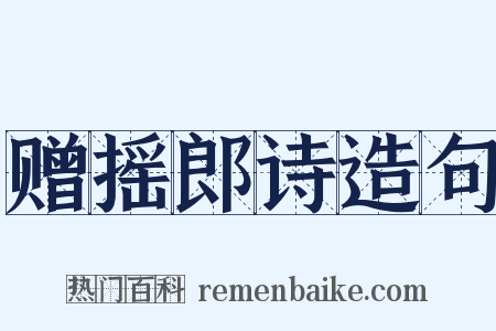 赠摇郎诗造句是什么意思的图片